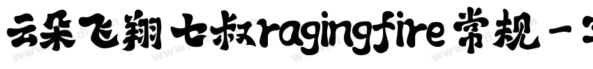 云朵飞翔 七叔ragingfire 常规字体转换